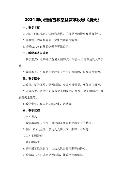2024年小班语言教案及教学反思《夏天》