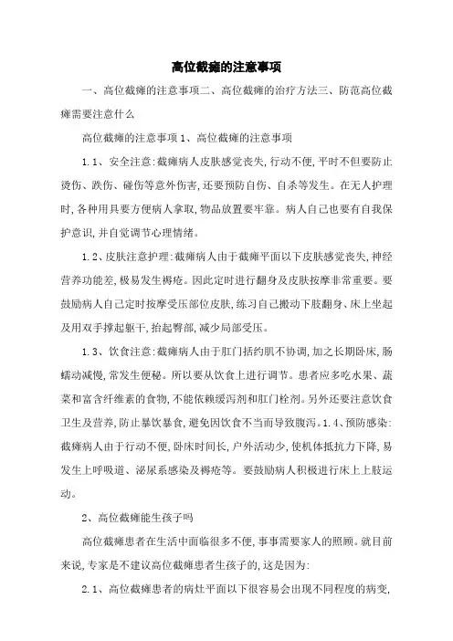 高位截瘫的注意事项