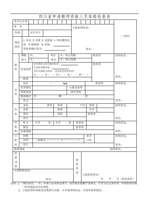 四川省教师资格认定体检表
