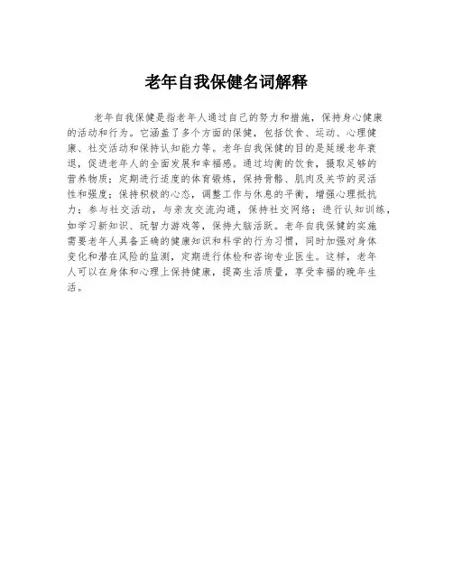 老年自我保健名词解释