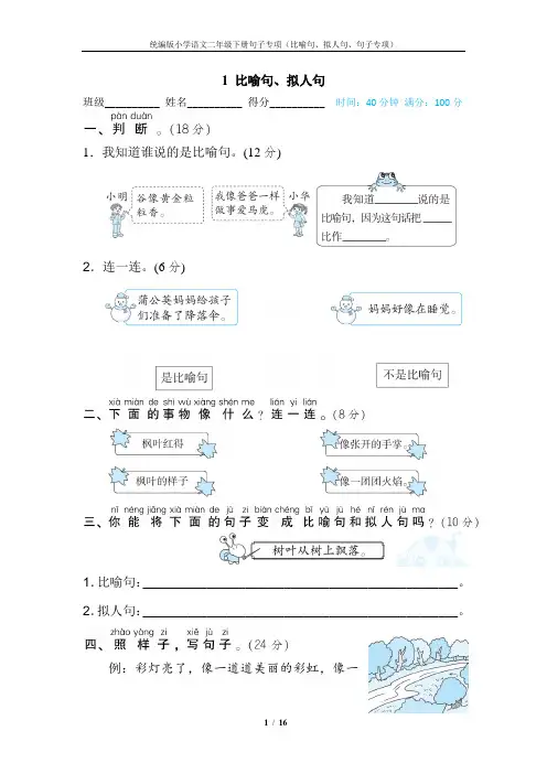 统编版小学语文二年级上句型专项练习比喻句、拟人句