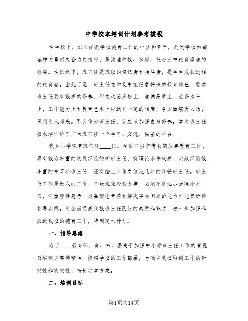 中学校本培训计划参考模板(4篇)