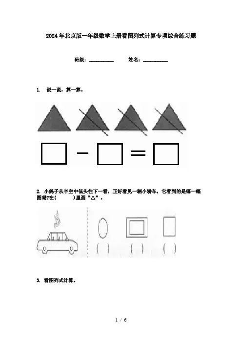 2024年北京版一年级数学上册看图列式计算专项综合练习题