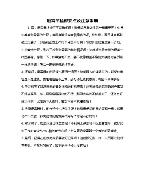 避雷器检修要点及注意事项