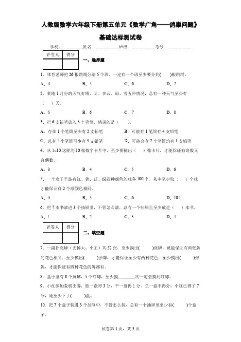人教版数学六年级下册第五单元《数学广角——鸽巢问题》