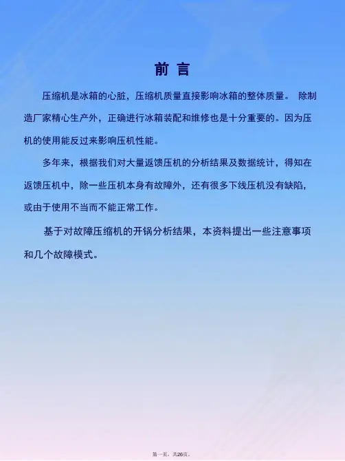 压缩机客户培训资料剖析