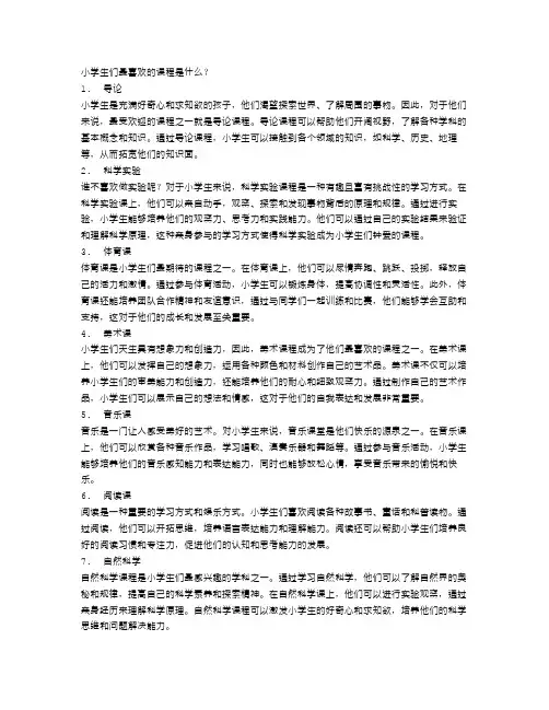 小学生们最喜欢的课程是什么？