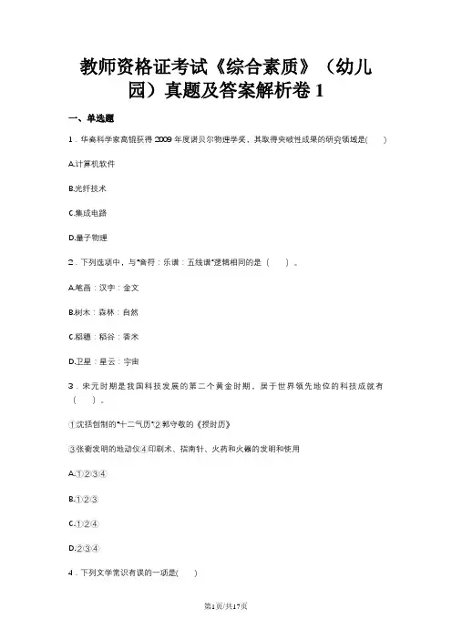 教师资格证考试《综合素质》(幼儿园)真题及答案解析卷1