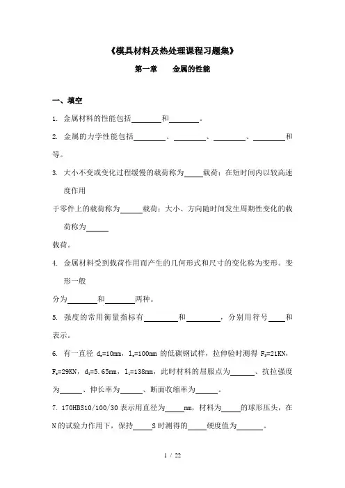 模具材料与热处理课程习题集
