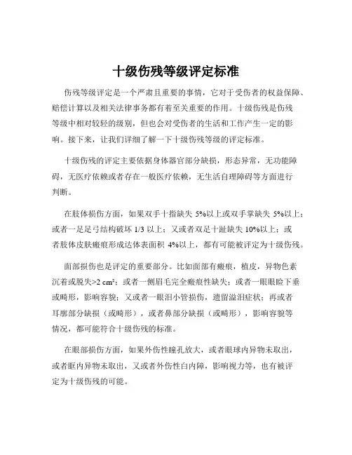十级伤残等级评定标准