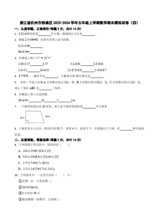 浙江省杭州市钱塘区2023-2024学年五年级上学期数学期末模拟试卷(四)