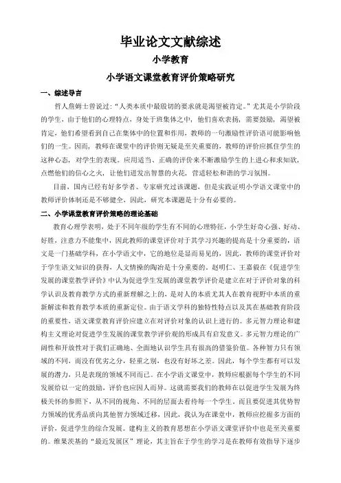 小学语文课堂教育评价策略研究【文献综述】