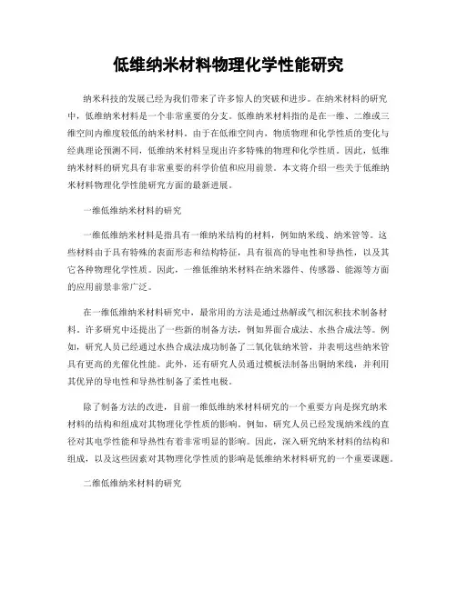 低维纳米材料物理化学性能研究