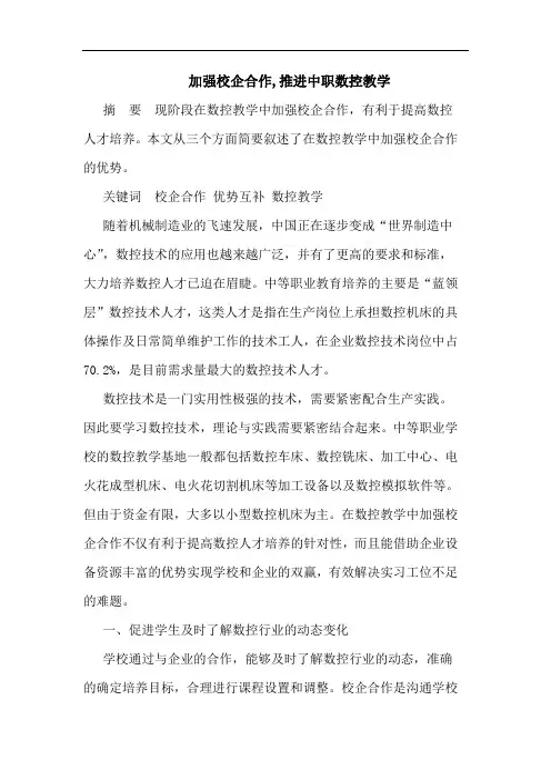 加强校企合作,推进中职数控教学