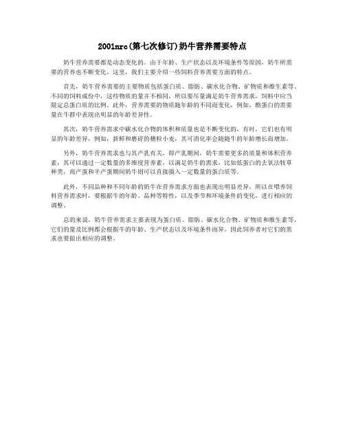 2001nrc(第七次修订)奶牛营养需要特点