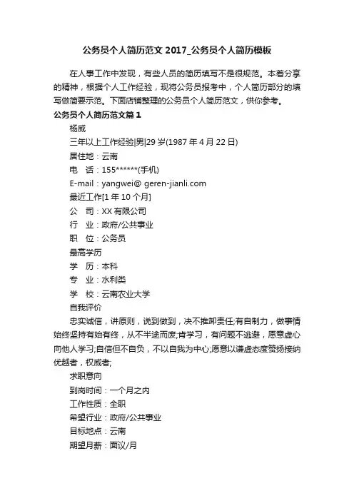 公务员个人简历范文2017_公务员个人简历模板
