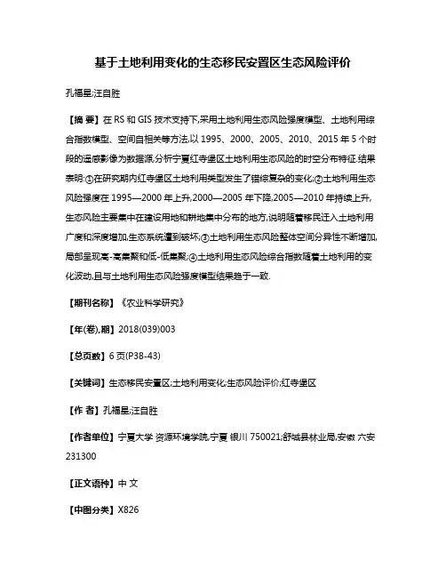 基于土地利用变化的生态移民安置区生态风险评价