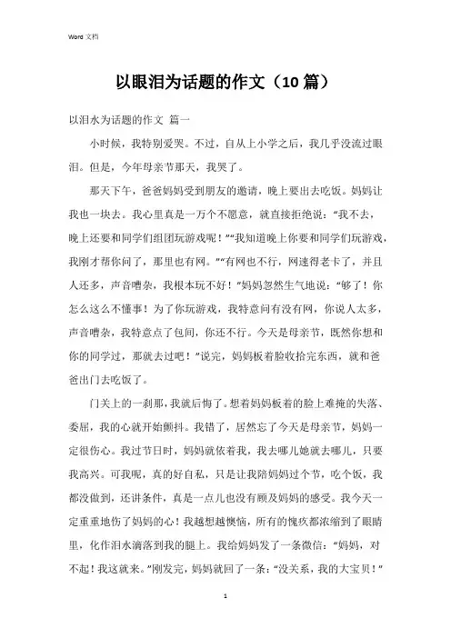 以眼泪为话题的作文(10篇)