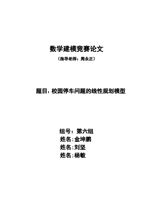 校园停车问题的线性规划模型