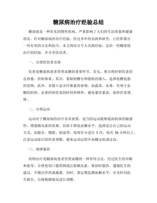 糖尿病治疗经验总结