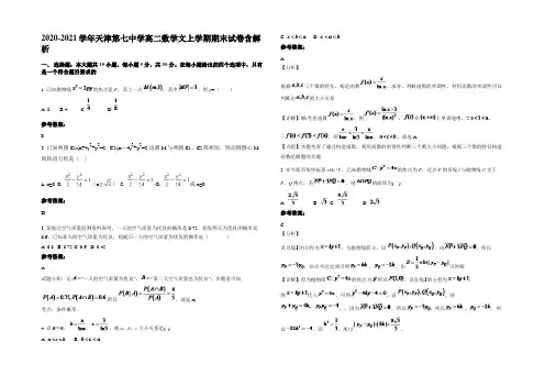 2020-2021学年天津第七中学高二数学文上学期期末试卷含解析