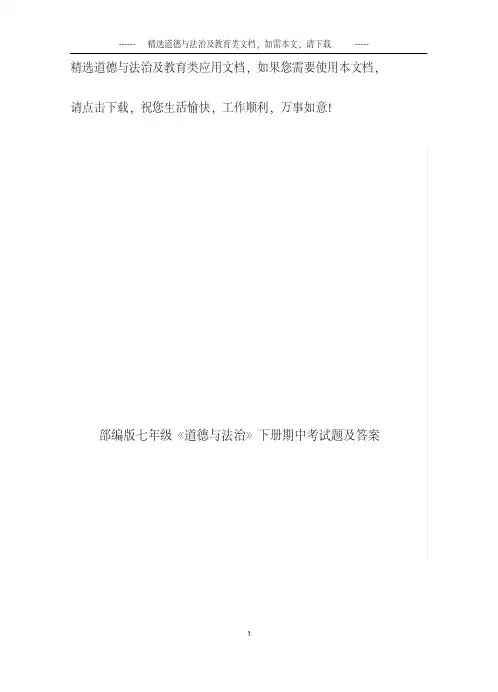 部编版七年级《道德与法治》下册期中考试题及答案