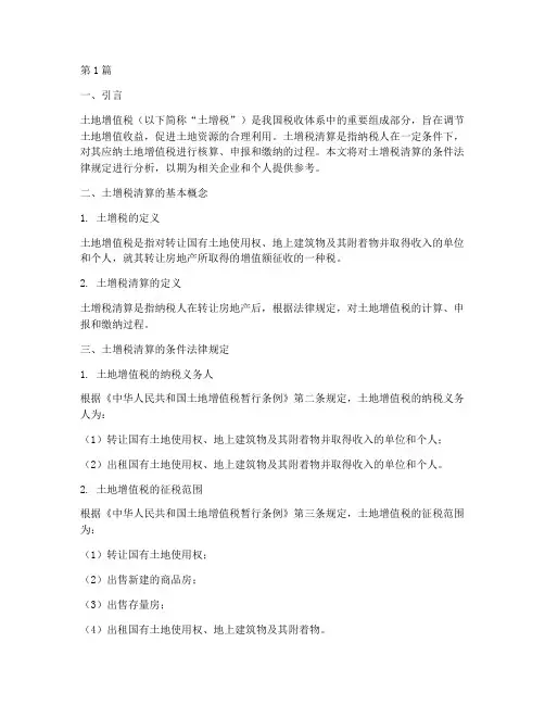 土增税清算条件法律规定(3篇)