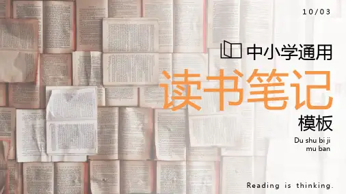 中小学通用阅读模板-读书笔记PPT课件(读书笔记)