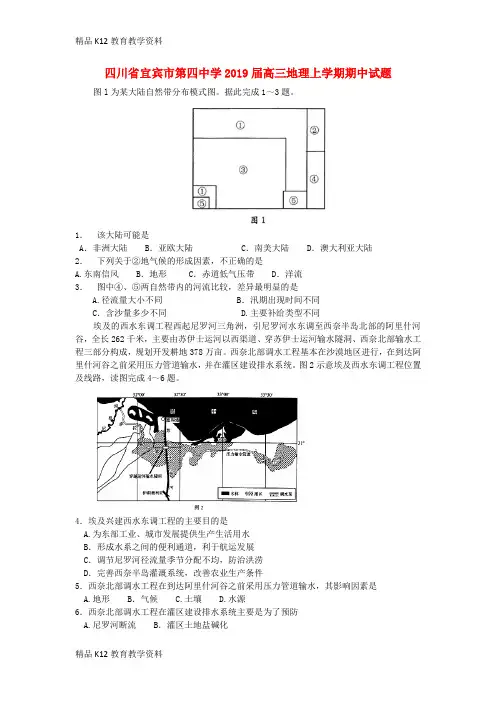 【配套K12】[学习]四川省宜宾市第四中学2019届高三地理上学期期中试题