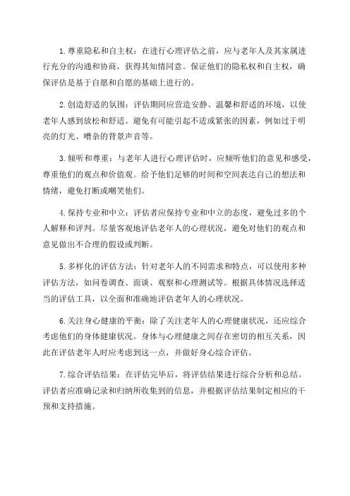 养老院老年人心理评估的注意事项