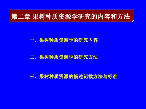 2 果树种质资源学研究的内容和方法