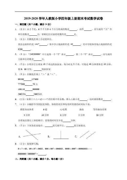 四年级上册数学试题  2019-2020学年第一学期期末试卷(4) 人教版 (有答案)