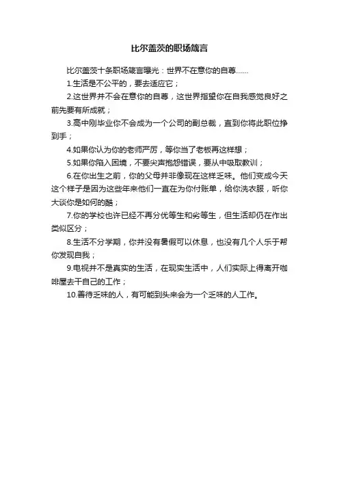 比尔盖茨的职场箴言