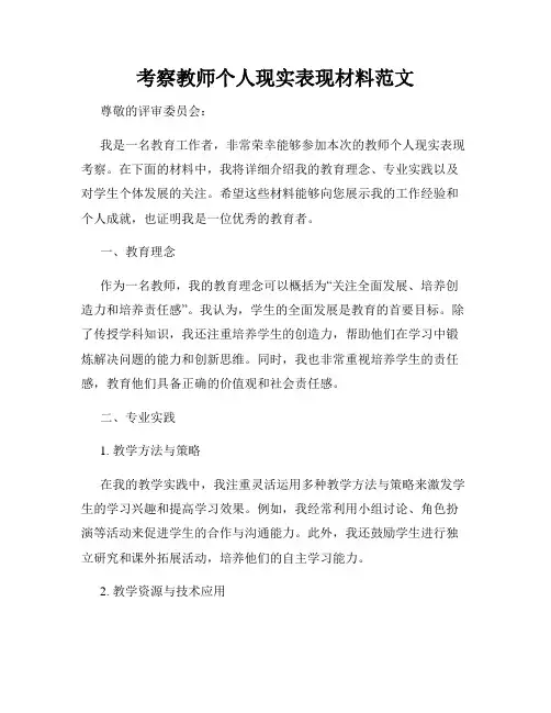 考察教师个人现实表现材料范文