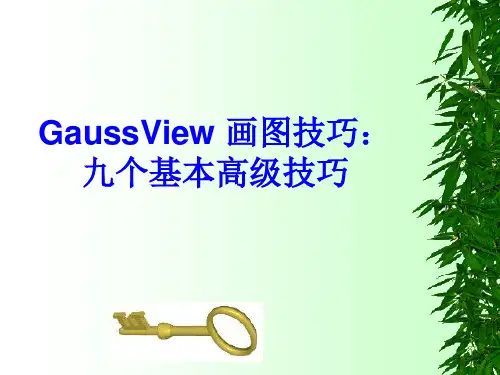 GaussView 画图技巧 ppt课件