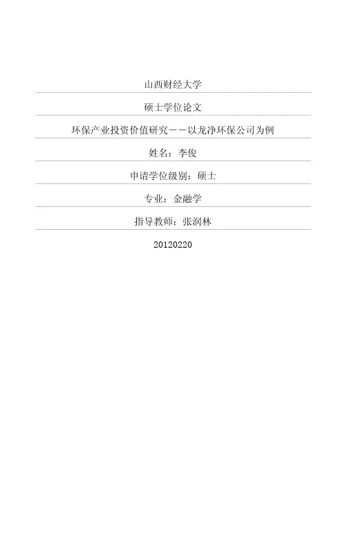 硕士论文--环保产业投资价值研究——以龙净环保公司为例
