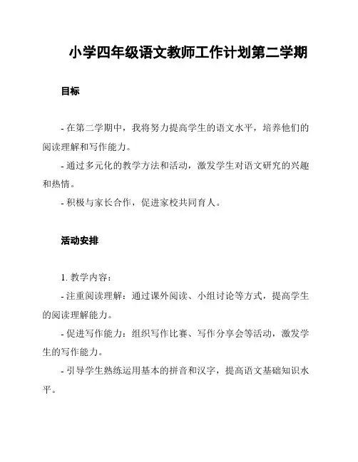 小学四年级语文教师工作计划第二学期