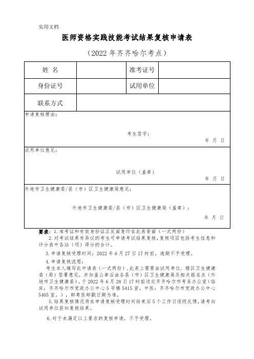 医师资格实践技能考试结果复核申请表