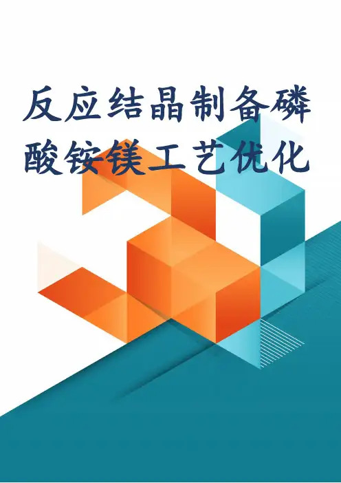 反应结晶制备磷酸铵镁工艺优化