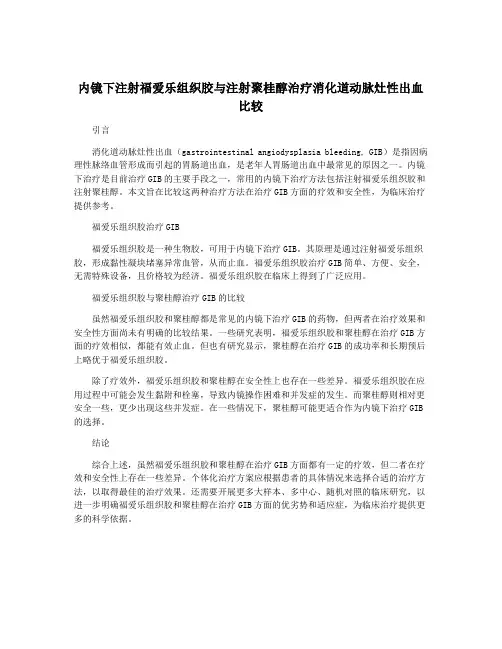 内镜下注射福爱乐组织胶与注射聚桂醇治疗消化道动脉灶性出血比较