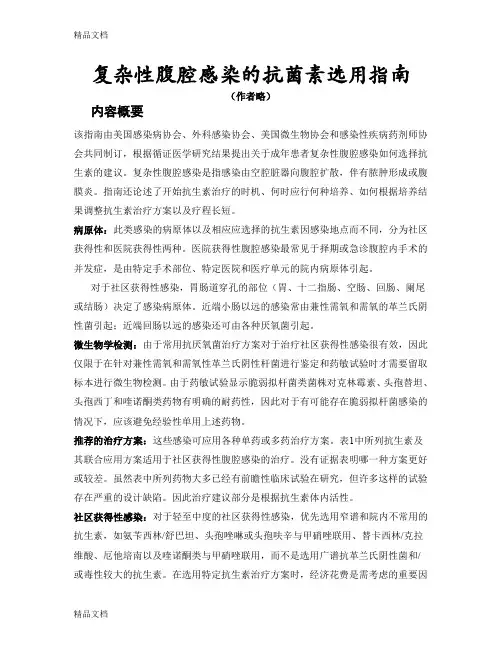(整理)复杂性腹腔感染的抗生素指南.
