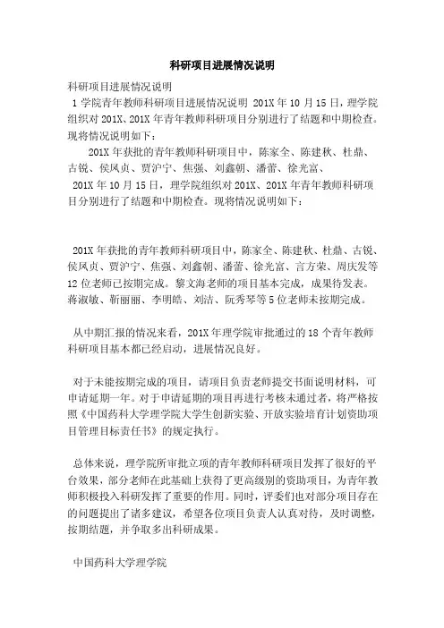 科研项目进展情况说明（最新版）