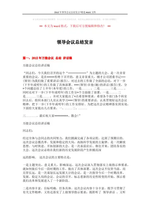 2018年领导会议总结发言-精选word文档 (6页)