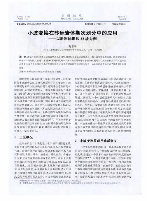 小波变换在砂砾岩体期次划分中的应用——以胜利油田盐22块为例