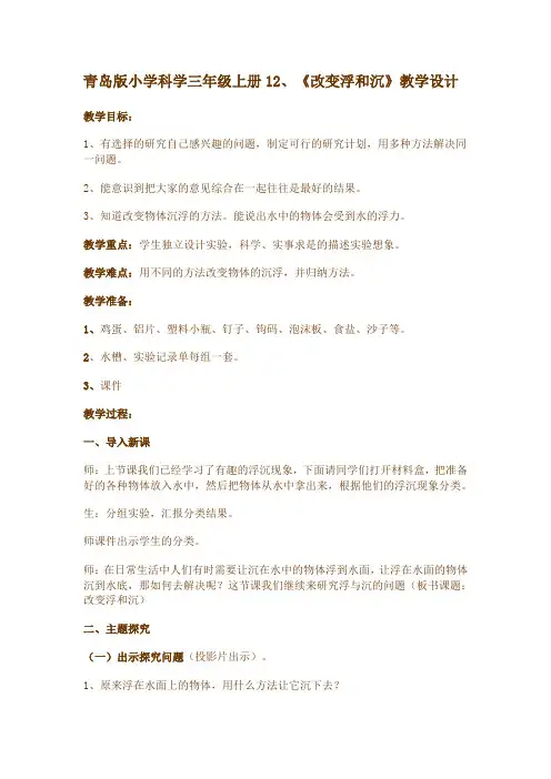 青岛版小学科学三年级上册12、《改变浮和沉》教学设计
