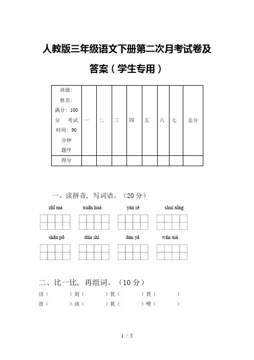人教版三年级语文下册第二次月考试卷及答案(学生专用)