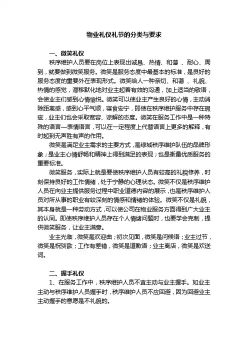 物业礼仪礼节的分类与要求