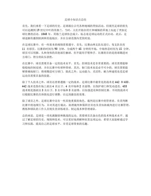 足球小知识点总结
