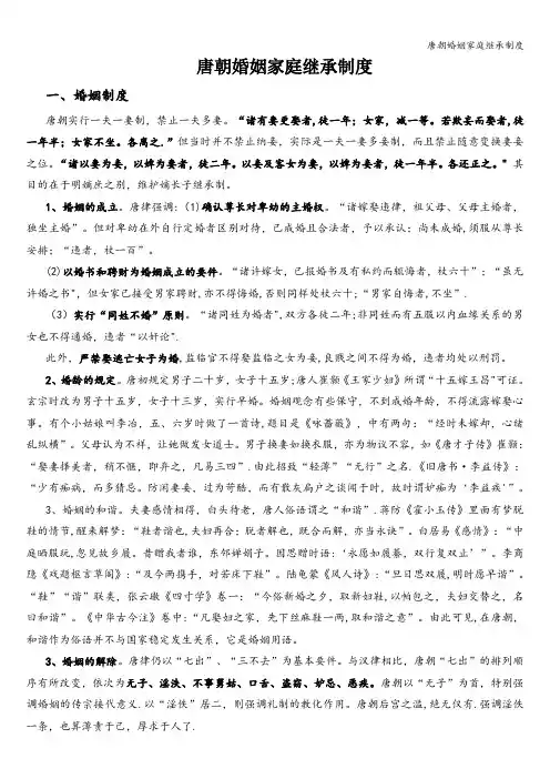 唐朝婚姻家庭继承制度