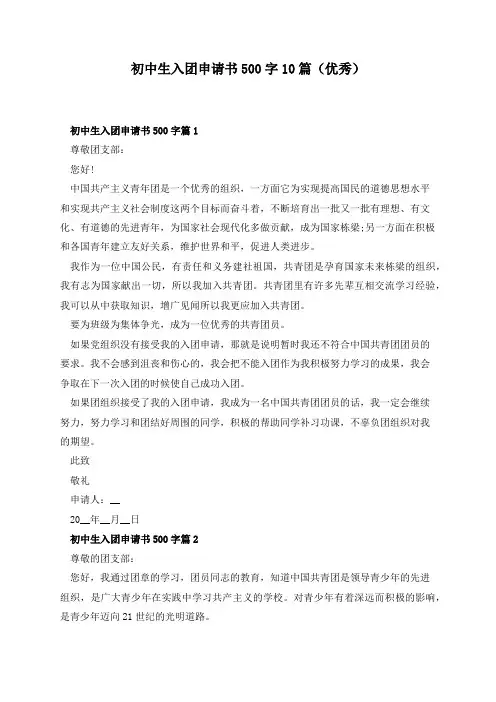 初中生入团申请书500字10篇(优秀)
